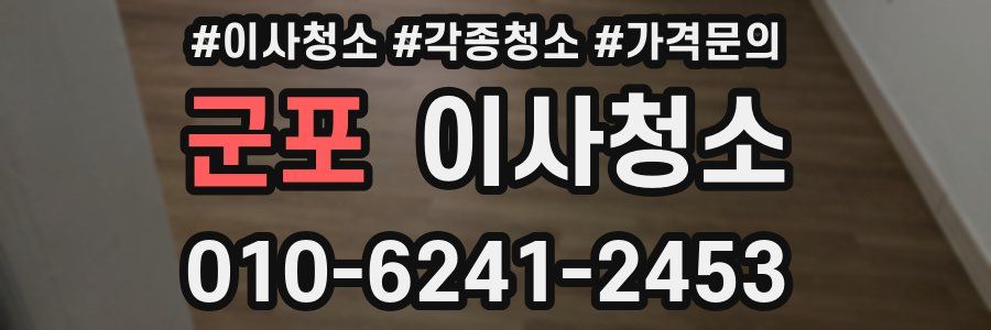 군포 이사청소