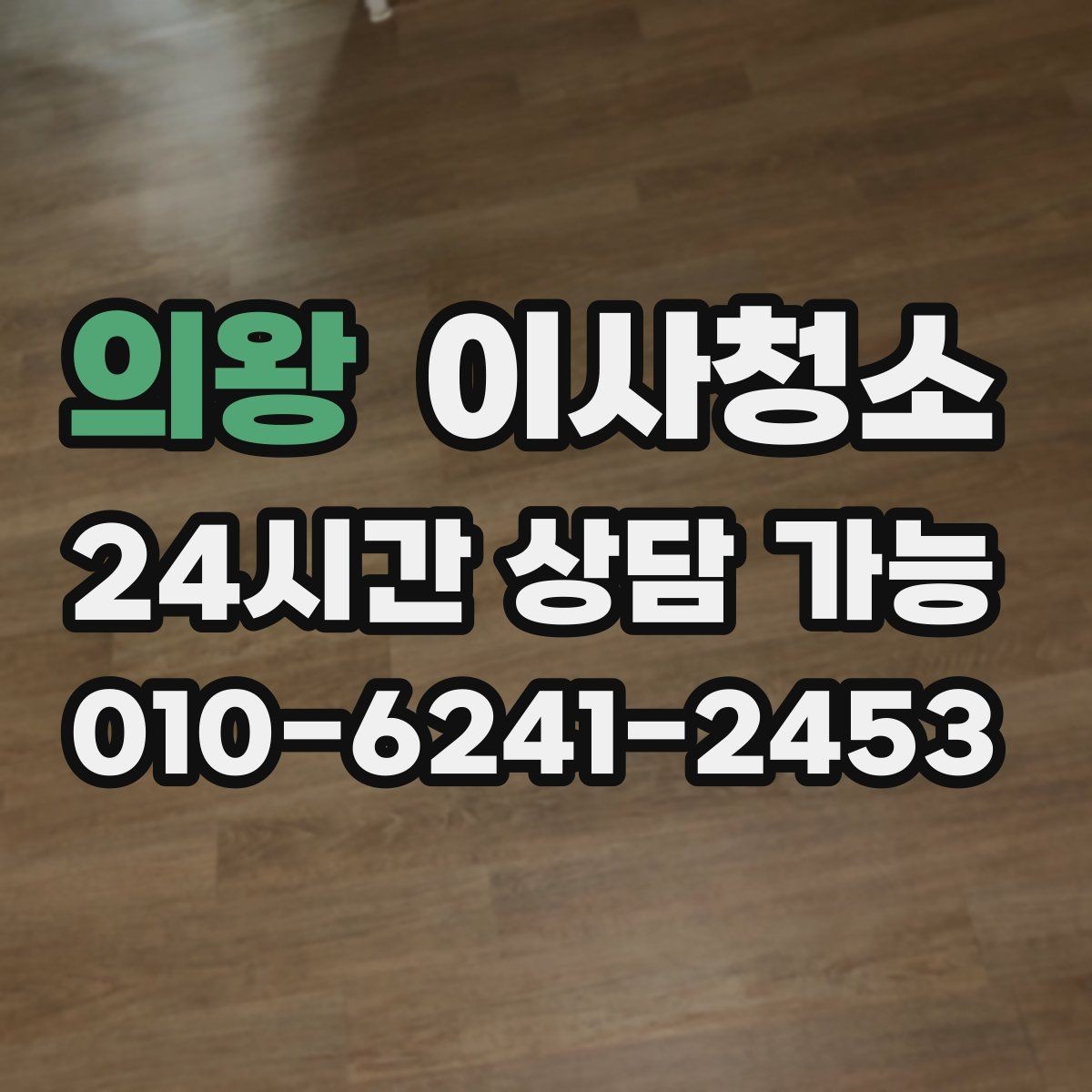 의왕 이사청소 깔끔한 퇴거를 위한 마지막 한 번의 정리