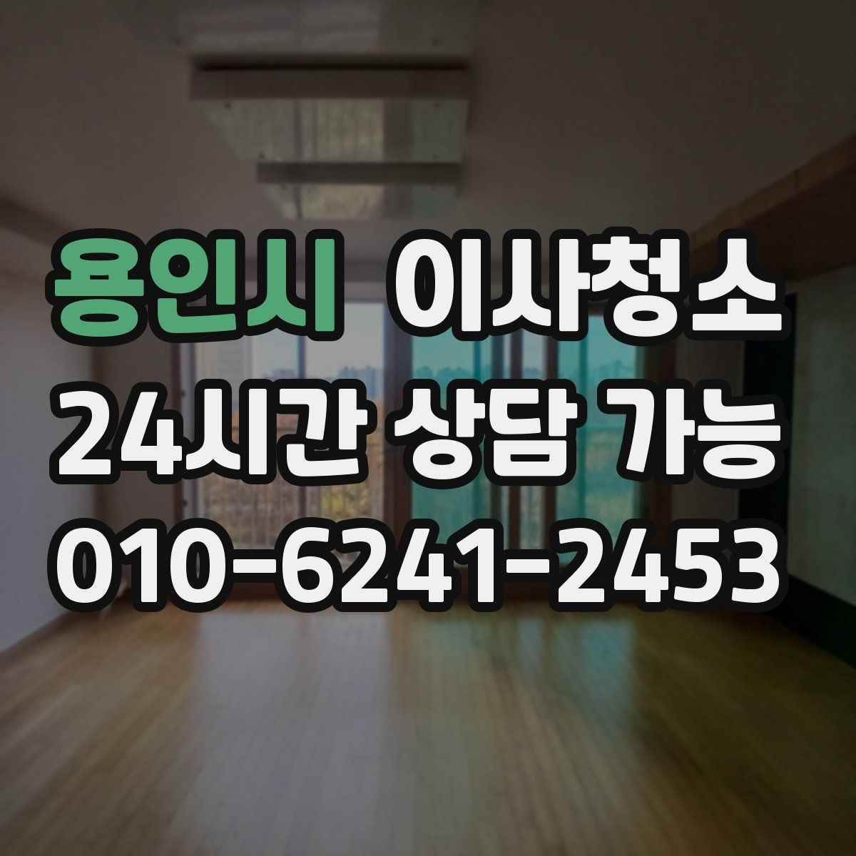 용인시 이사청소 주말 일정에도 빠르게 마무리하는 요령