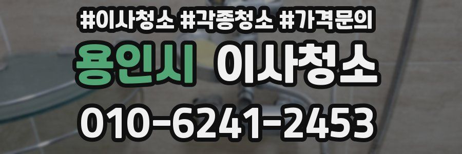 용인시 이사청소