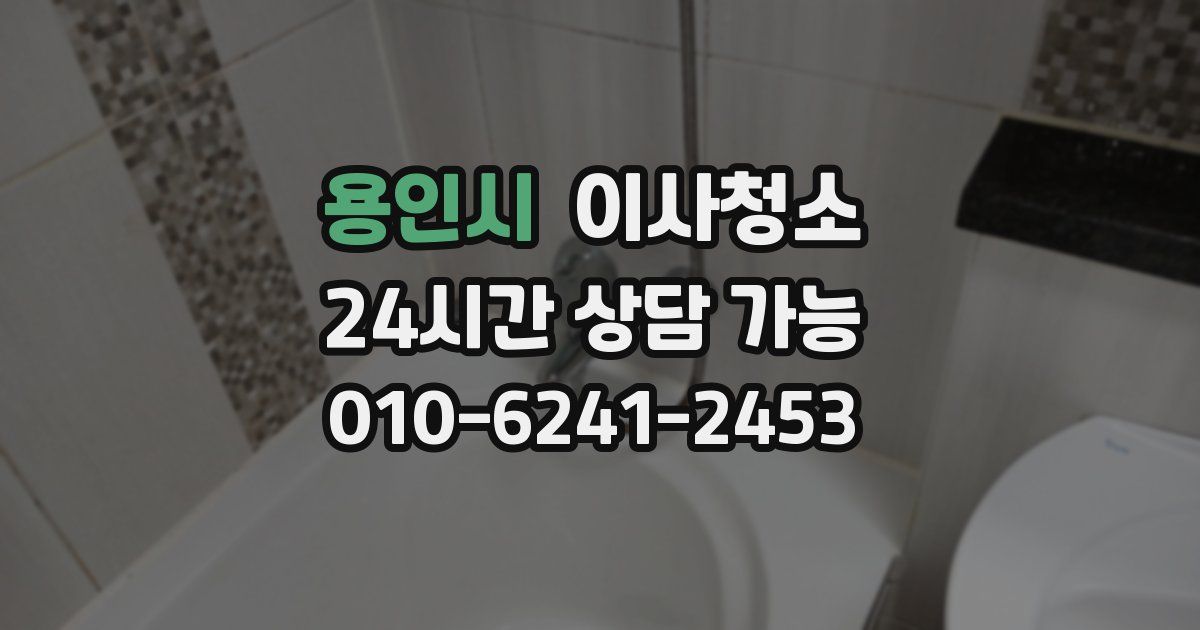 용인시 입주청소