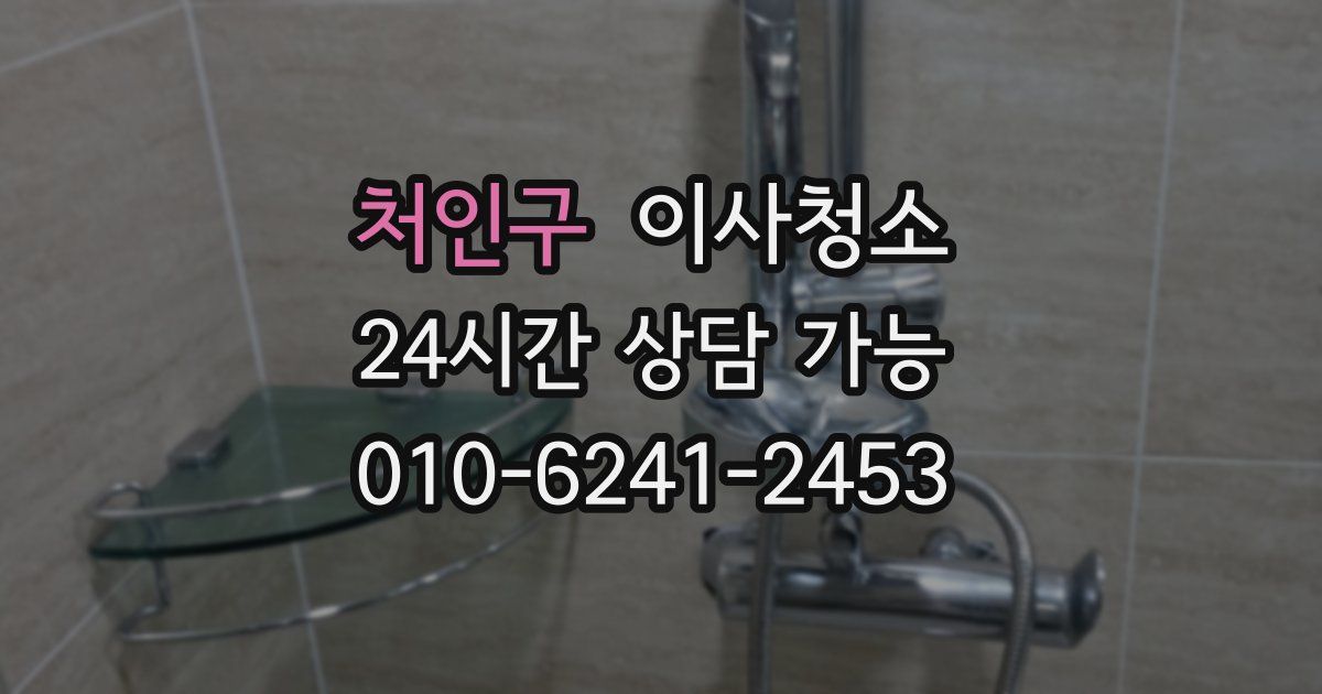 처인구 입주청소