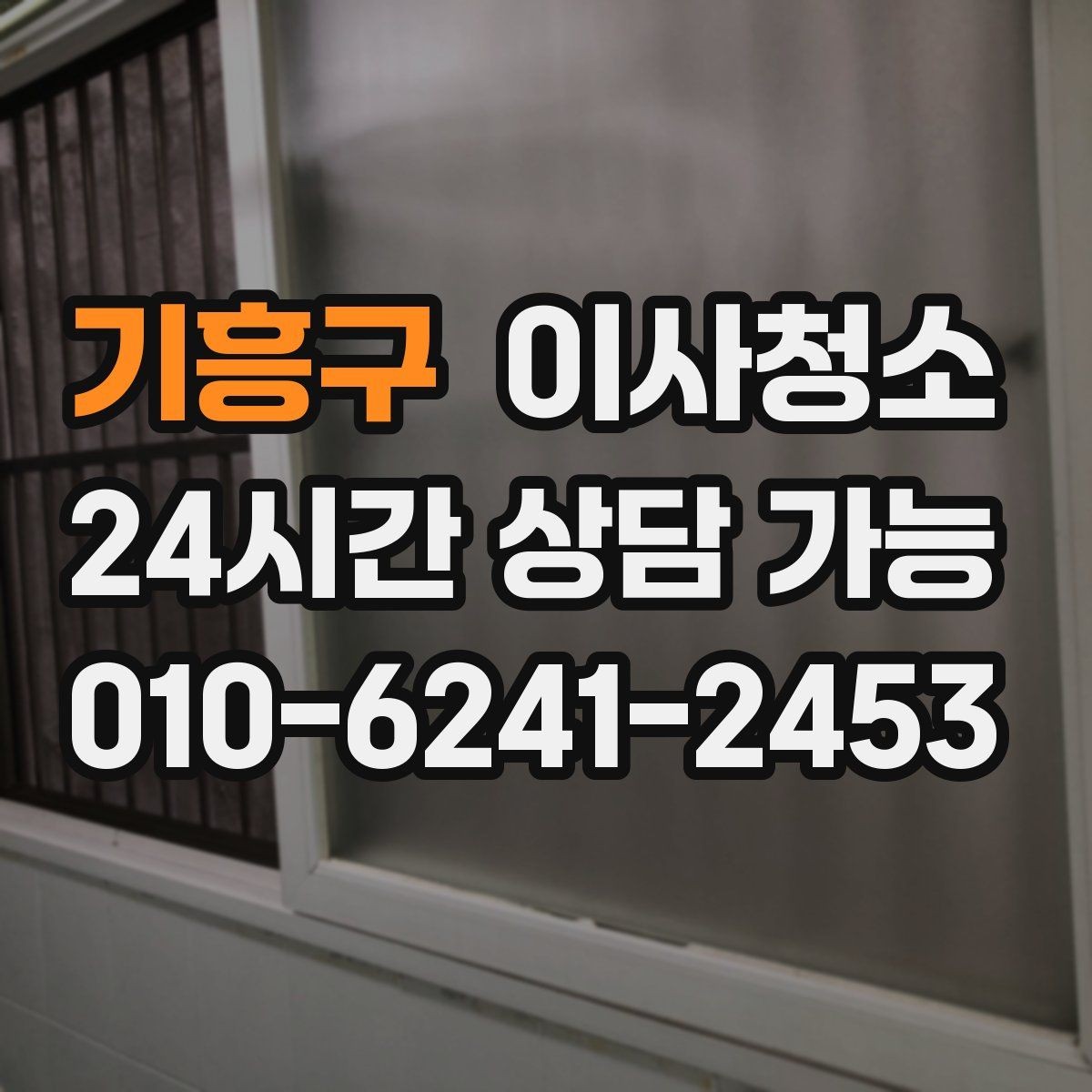 기흥구 이사청소 다가구 주택 퇴거 전 정리 순서