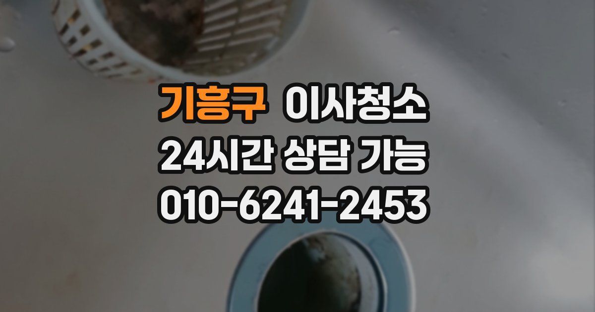 기흥구 입주청소