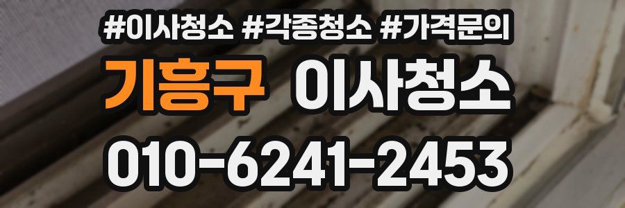 기흥구 이사청소
