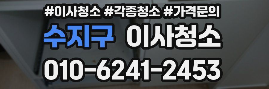 수지구 이사청소