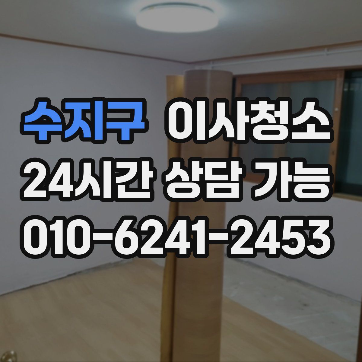 수지구 원룸청소