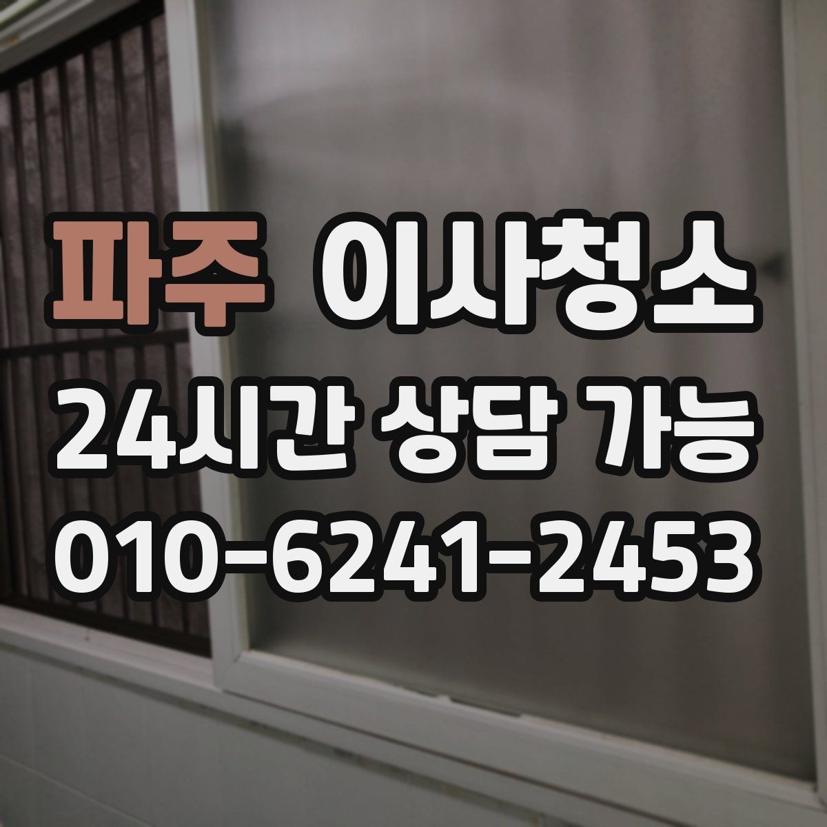 파주 이사청소 오피스텔 퇴거 전 체크리스트