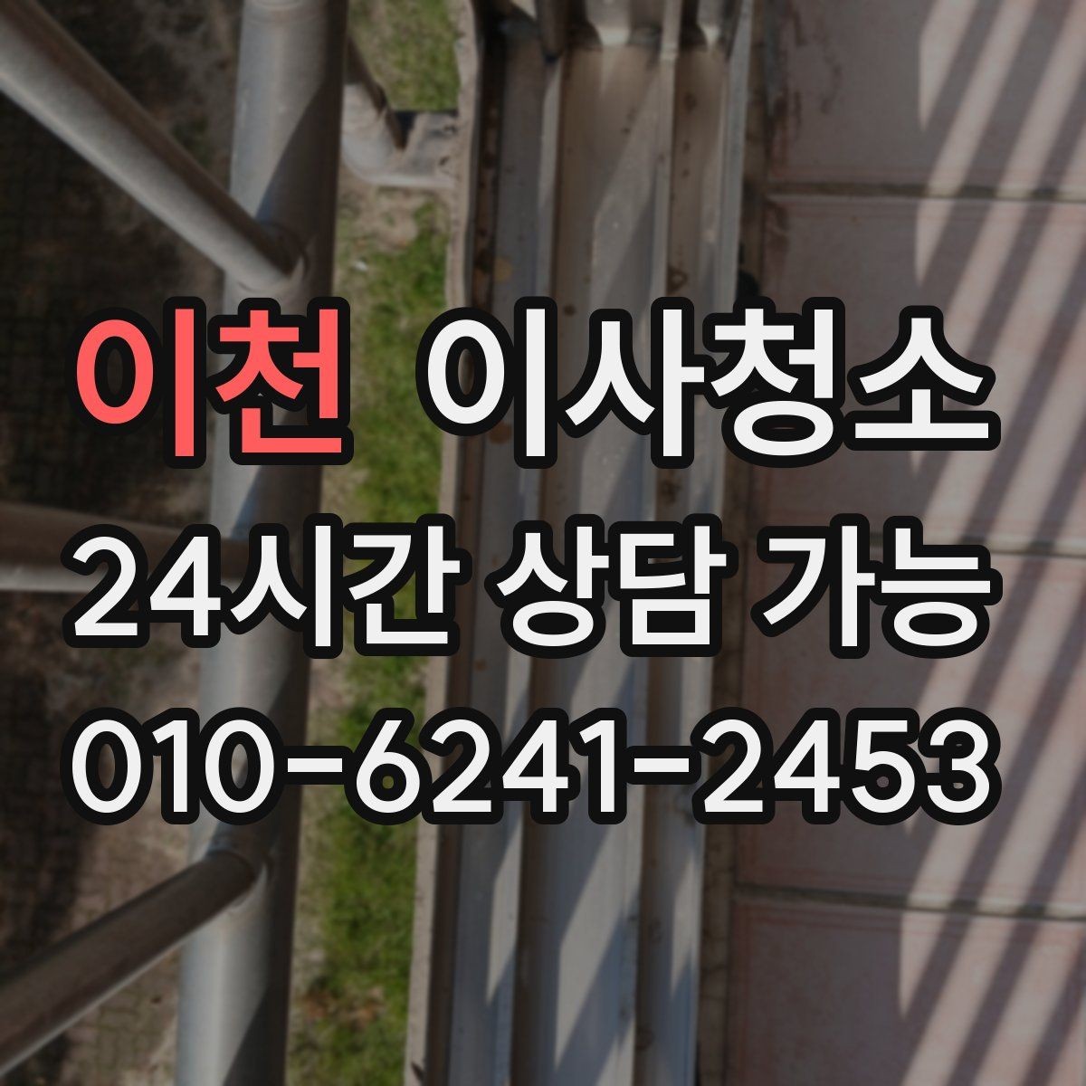 이천 이사청소 정리만 남기고 싶은 날 준비 루틴