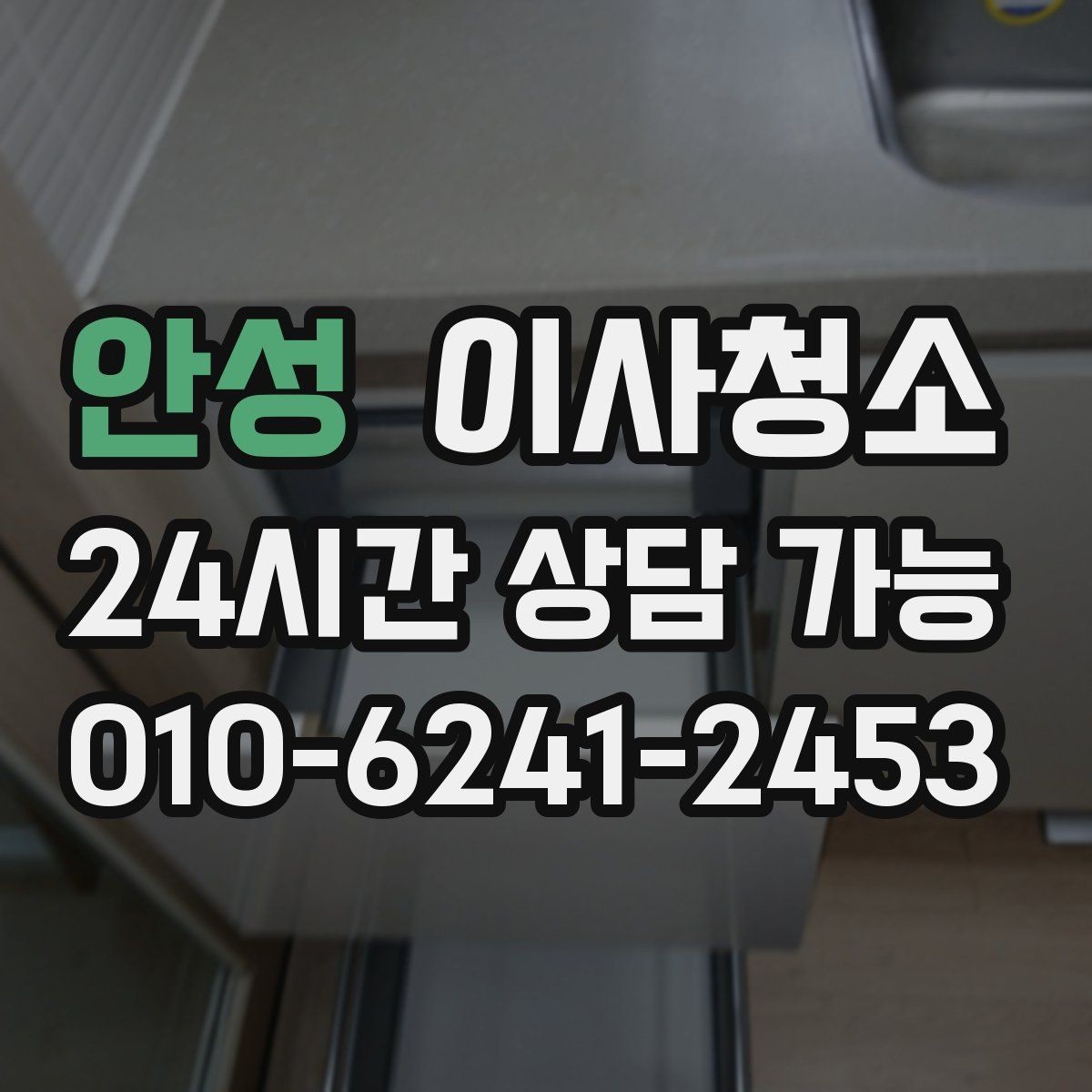 안성 이사청소 방문 손잡이 스위치 주변까지 정돈하기