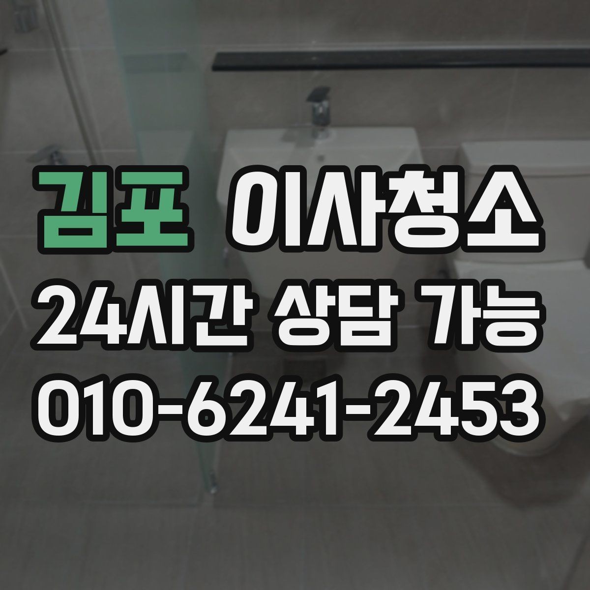 김포 이사청소 주방과 욕실만 집중할 때 기준