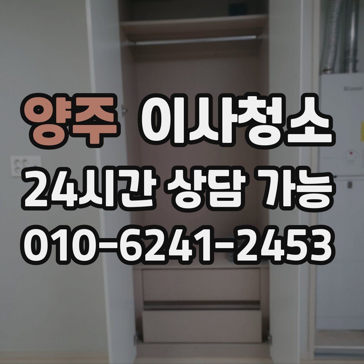 양주 이사청소 큰 집은 어떤 순서로 정리해야 할까