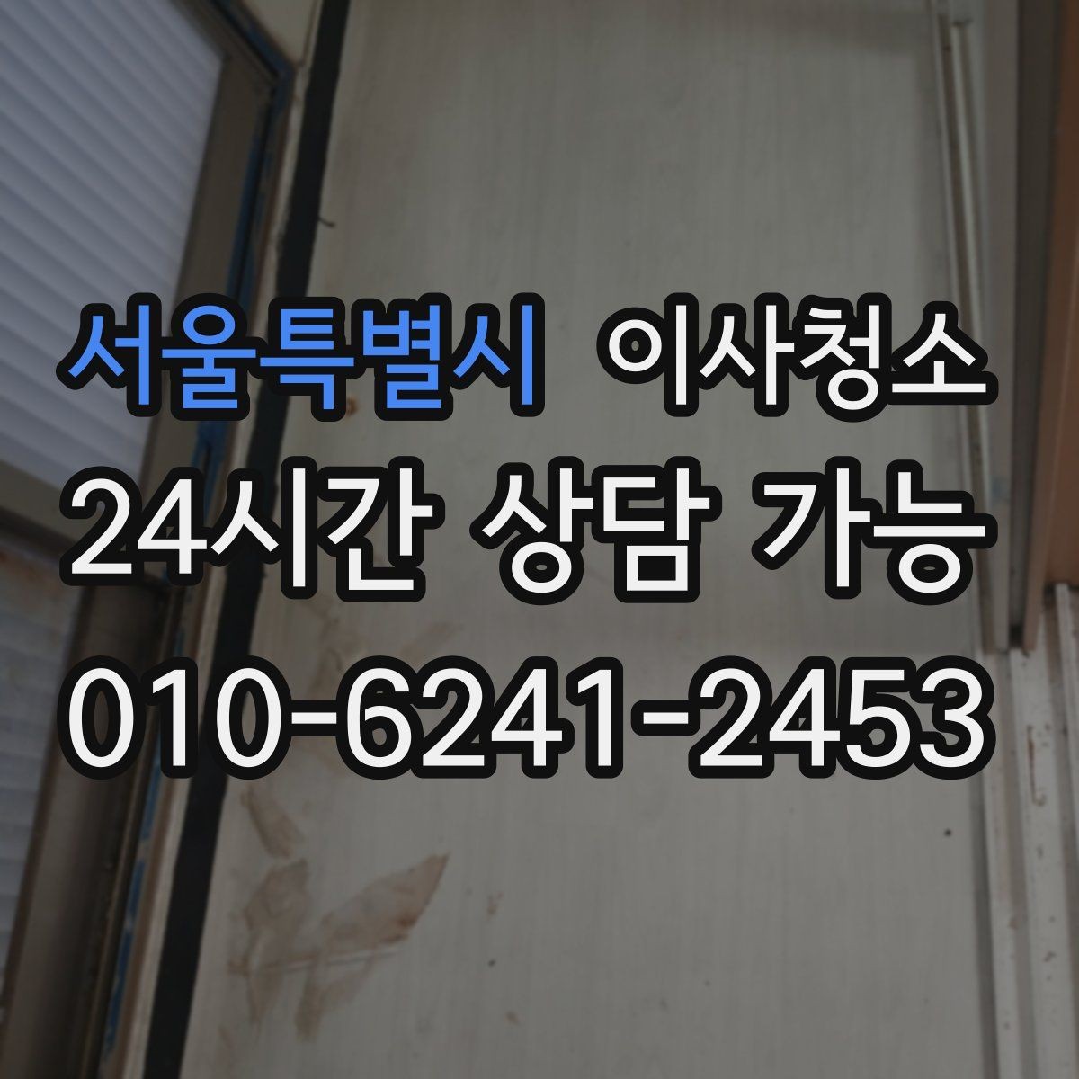 서울특별시 이사청소 전세 퇴거 시 깔끔하게 마무리하는 법