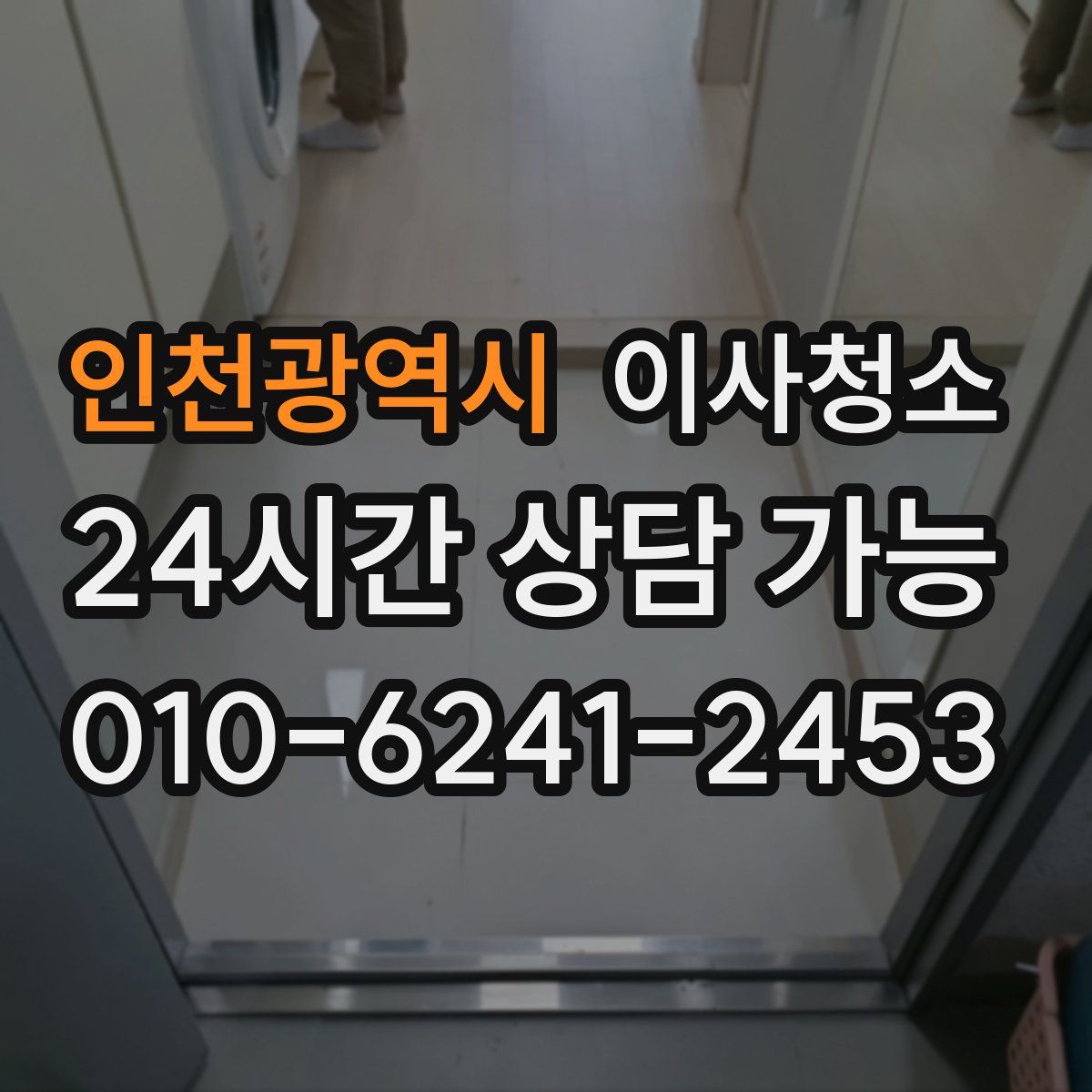 인천광역시 원룸청소