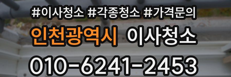 인천광역시 이사청소