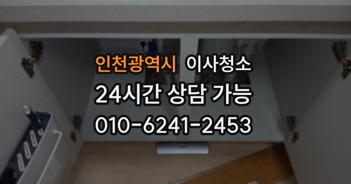 인천광역시 입주청소