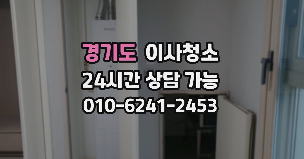 경기도 입주청소