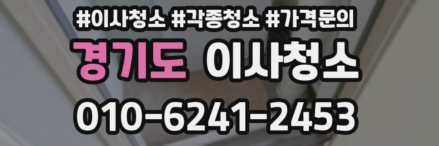 경기도 이사청소