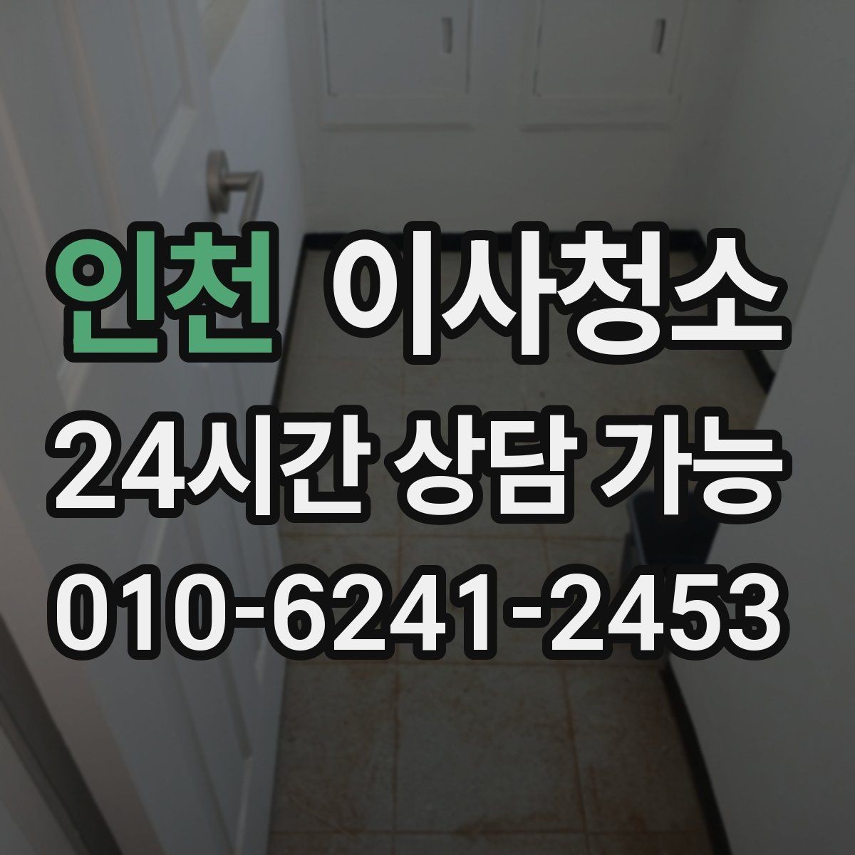 인천 이사청소 추가 구역 선택 기준을 쉽게 정리