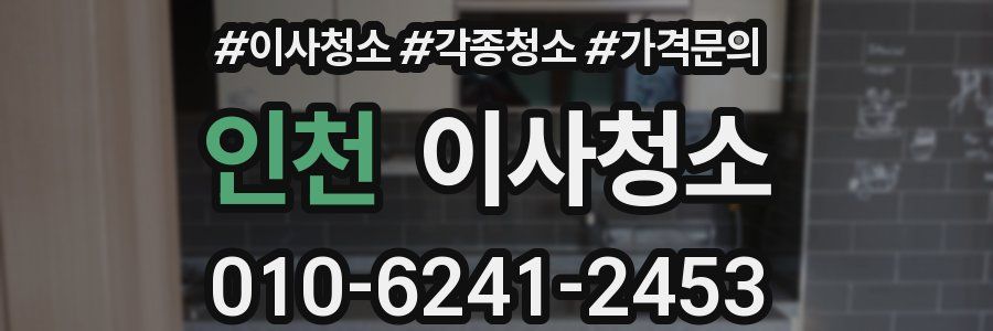 인천 이사청소