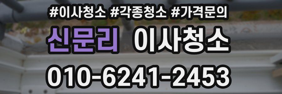 신문리 이사청소