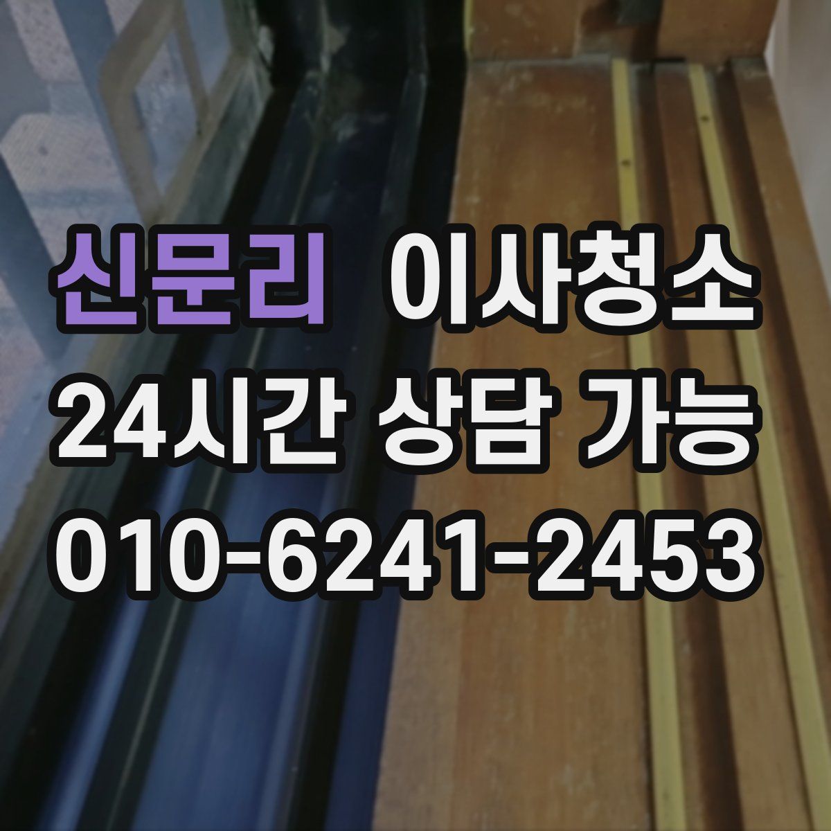 신문리 원룸청소