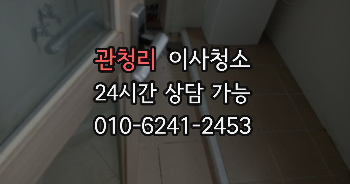 관청리 입주청소