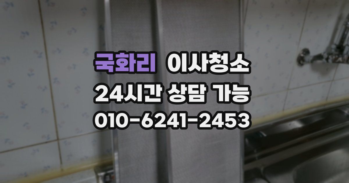 국화리 입주청소