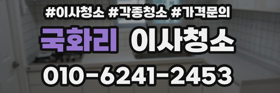 국화리 이사청소