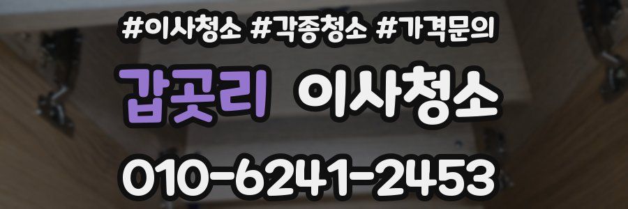 갑곳리 이사청소