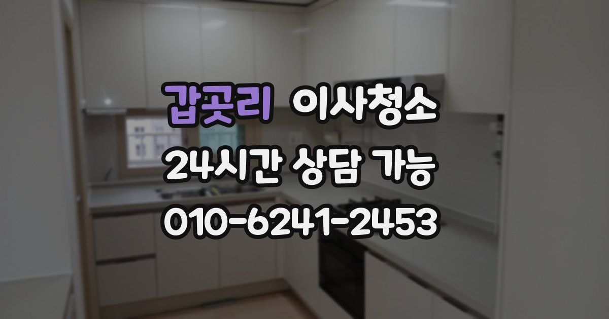 갑곳리 입주청소