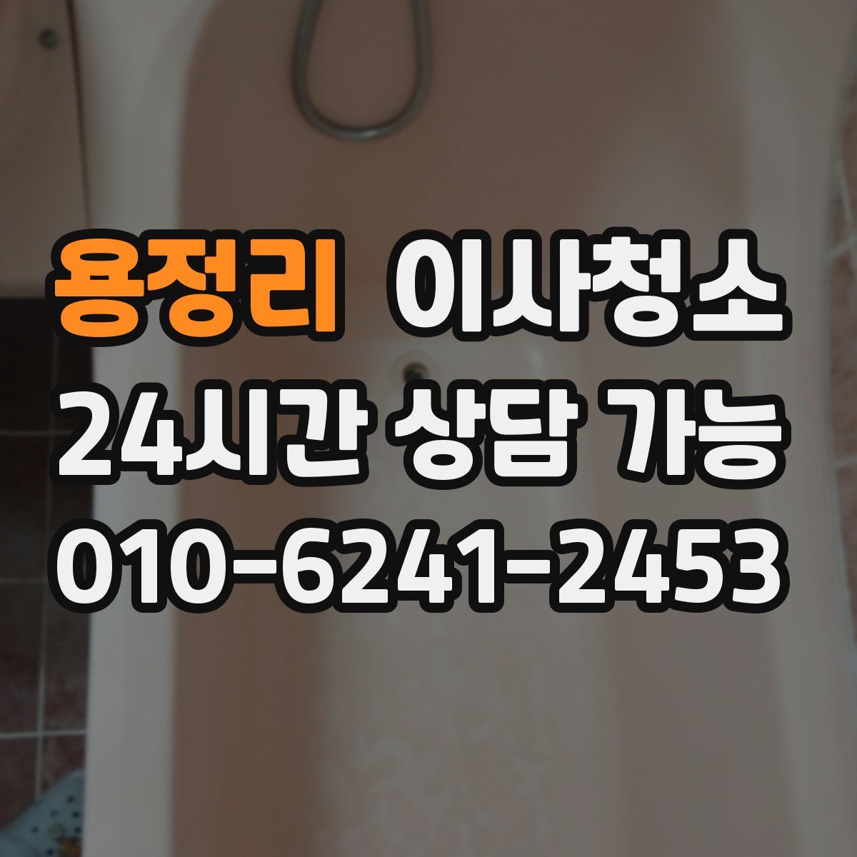 용정리 원룸청소