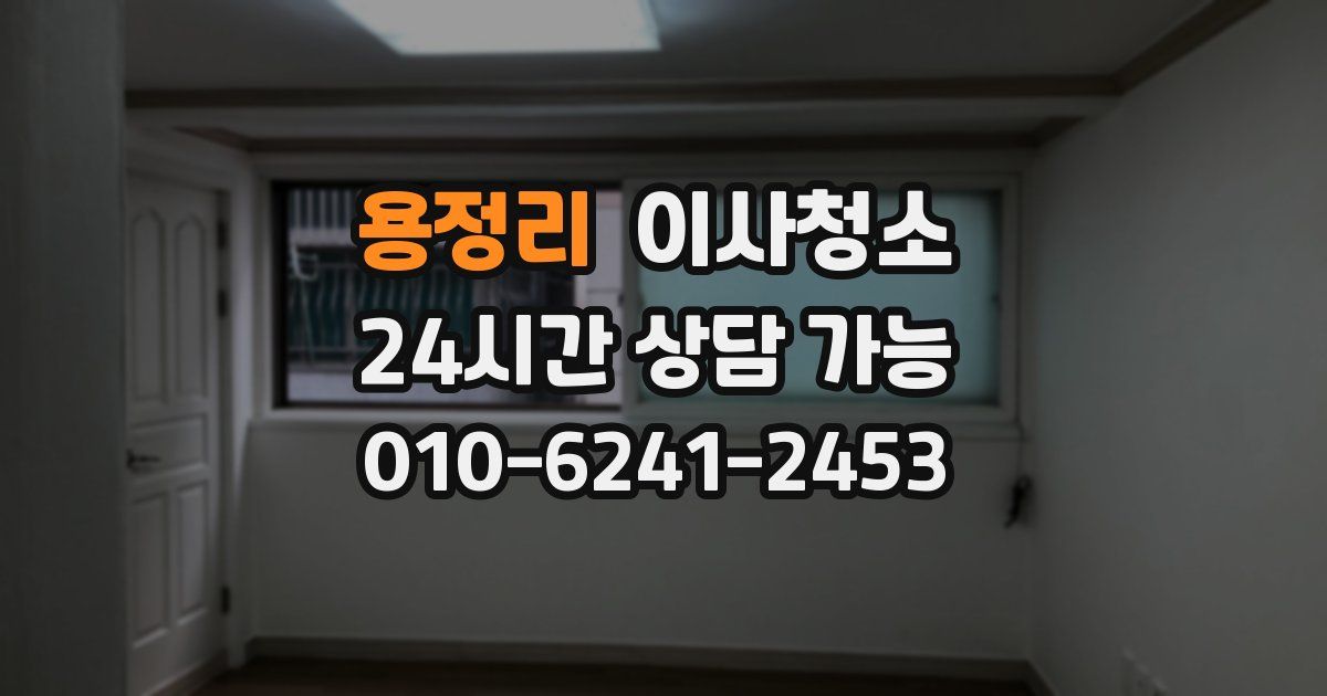 용정리 입주청소