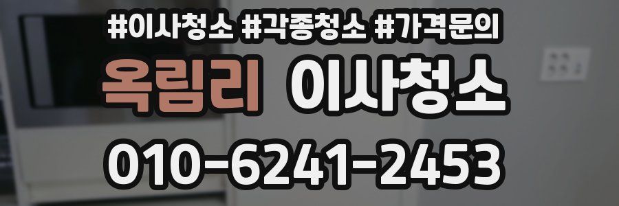 옥림리 이사청소