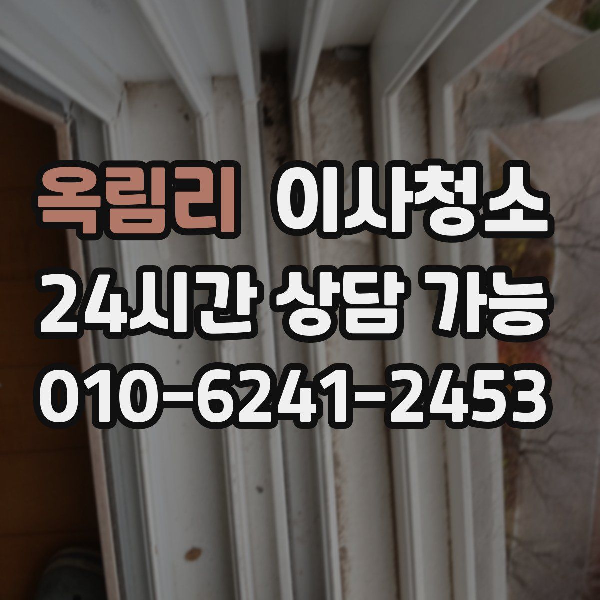 옥림리 원룸청소