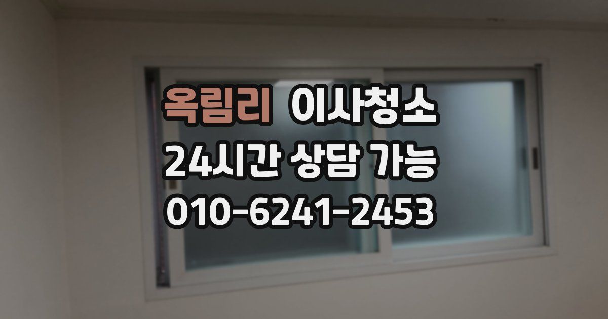 옥림리 입주청소