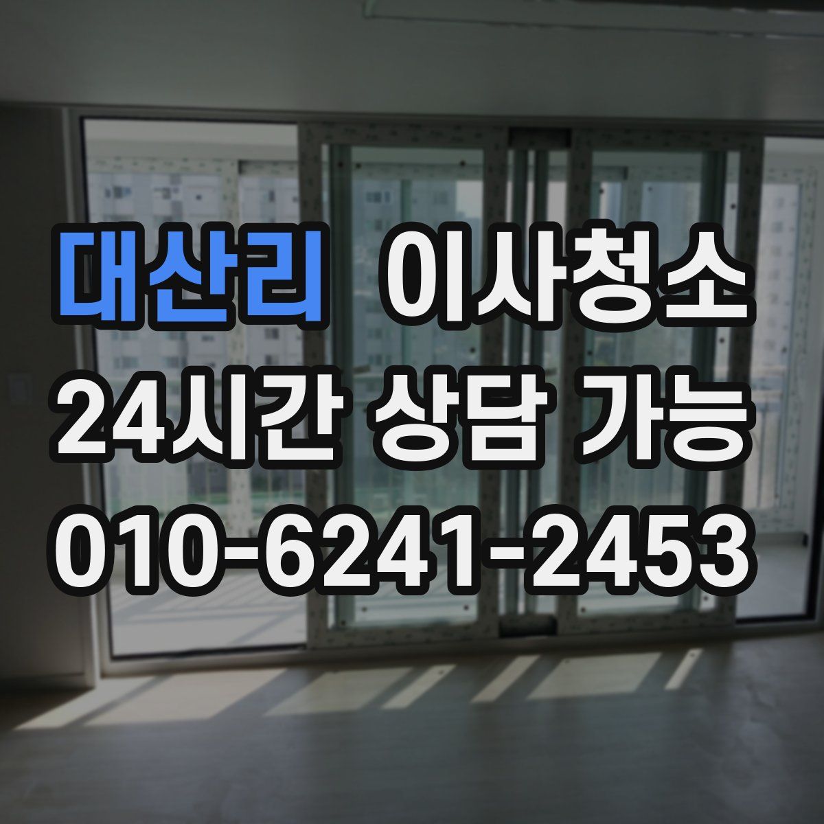 대산리 원룸청소