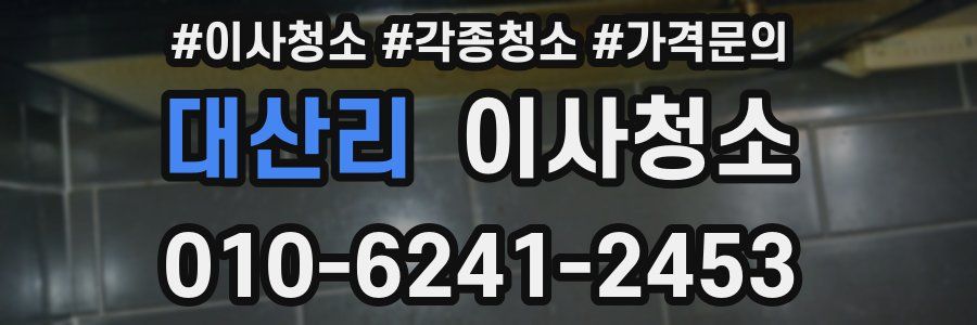 대산리 이사청소