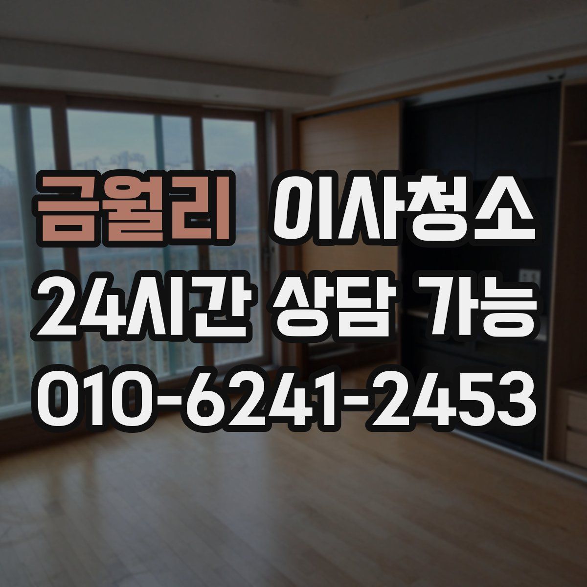 금월리 원룸청소