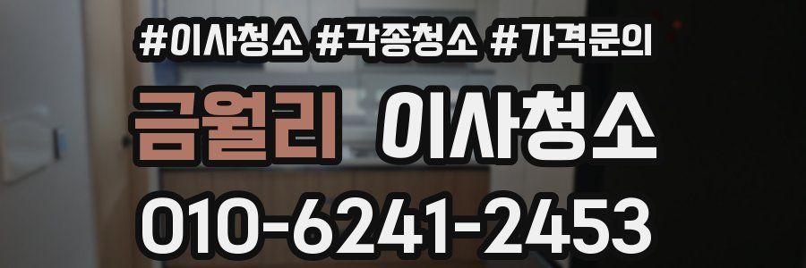 금월리 이사청소