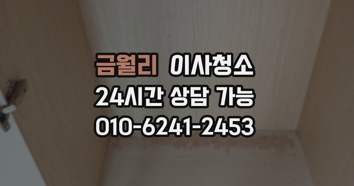 금월리 입주청소