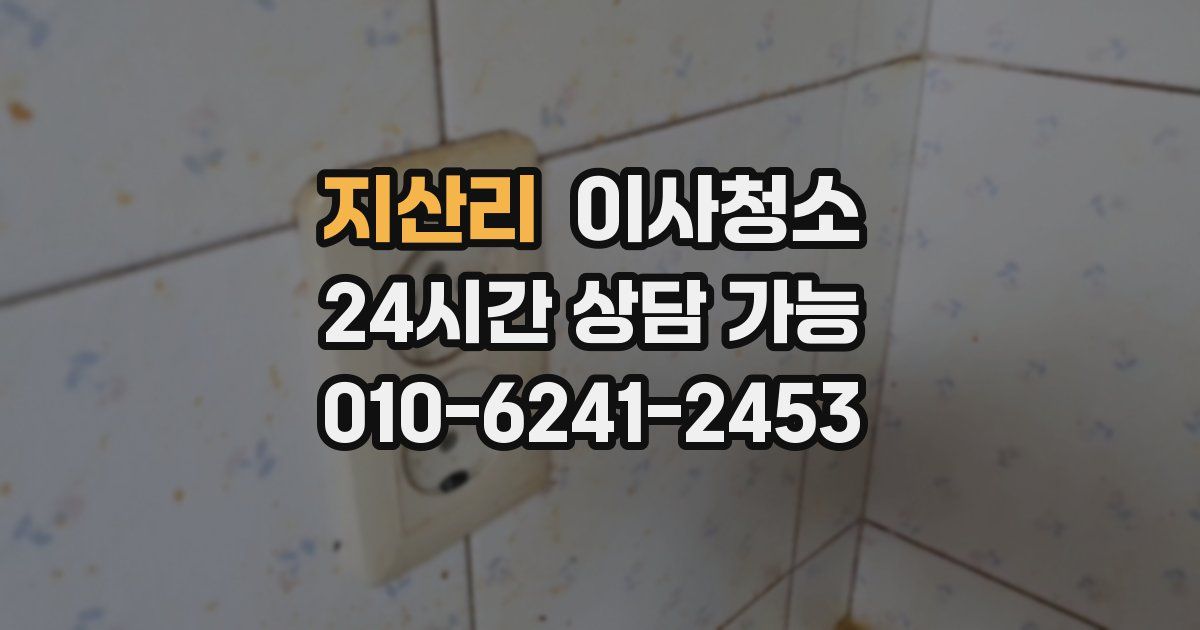 지산리 입주청소