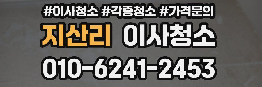 지산리 이사청소