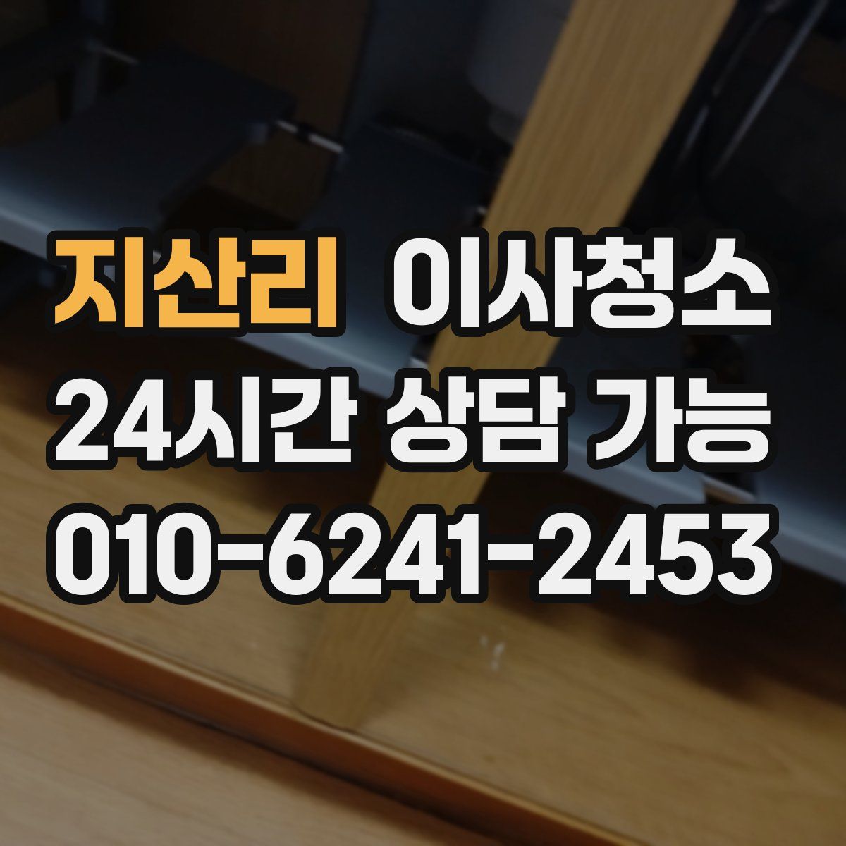 지산리 원룸청소