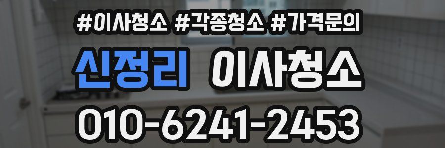 신정리 이사청소