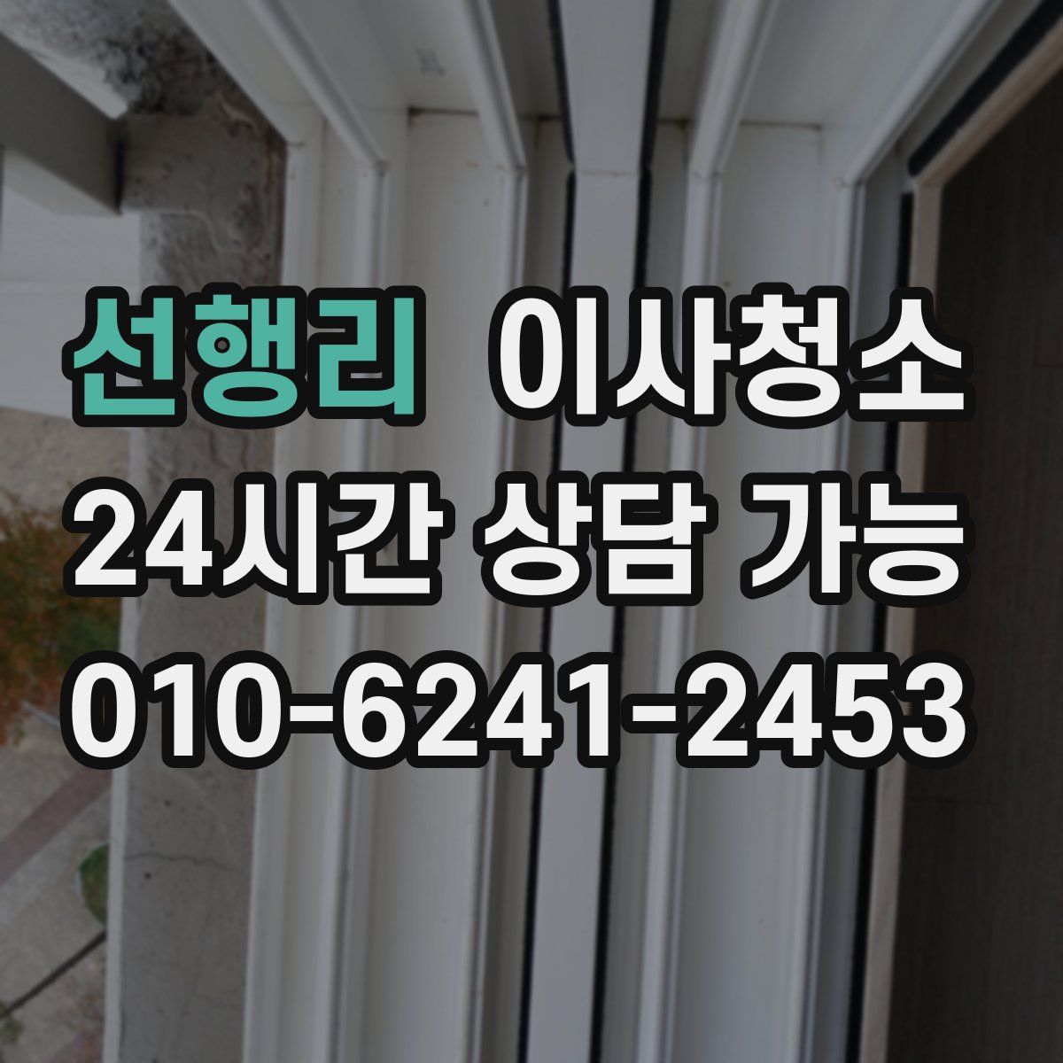 선행리 원룸청소