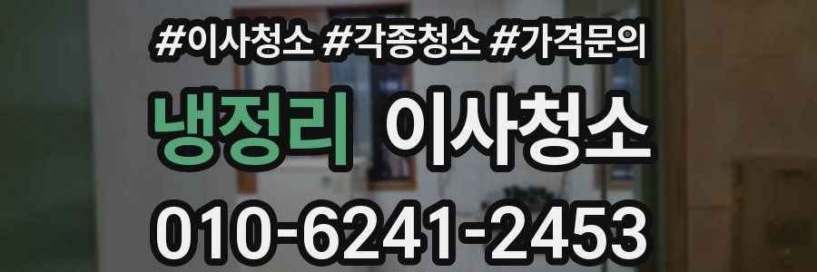 냉정리 이사청소