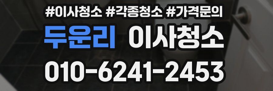 두운리 이사청소