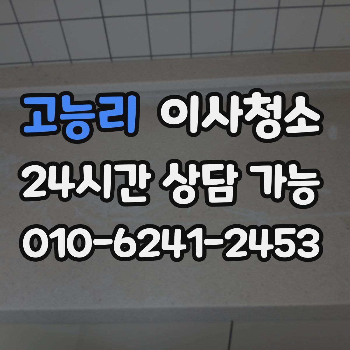 고능리 원룸청소
