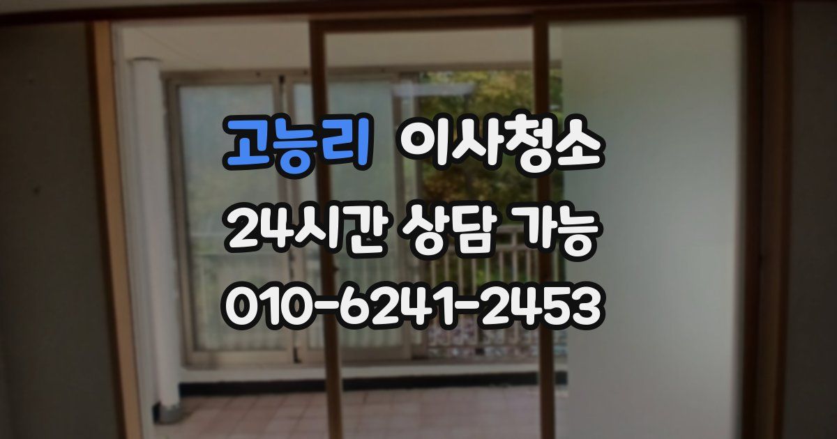 고능리 입주청소